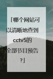 哪个网站可以清晰地查到cctv5的全部节目预告?