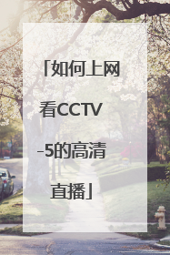 如何上网看CCTV-5的高清直播