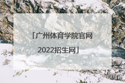 「广州体育学院官网2022招生网」广州体育学院官网2022棒球招生多少