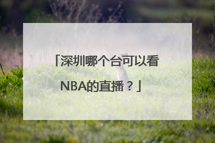 深圳哪个台可以看NBA的直播？