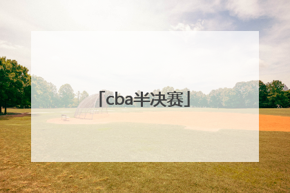 「cba半决赛」CBA半决赛对阵图和赛程表出炉