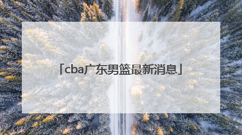 「cba广东男篮最新消息」CBA富邦男篮最新消息
