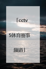 「cctv5体育赛事频道」cctv5体育赛事频道8.25
