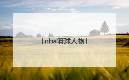 「nba篮球人物」NBA篮球人物纪录片中文