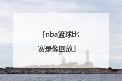 「nba篮球比赛录像回放」法甲篮球比赛录像回放