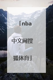 「nba中文网搜狐体育」搜狐体育直播nba中文网