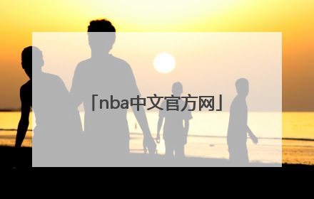 「nba中文官方网」nba中文官方网站全场录像回放