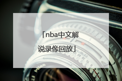 「nba中文解说录像回放」NBA中文解说回放