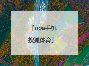 「nba手机搜狐体育」nba搜狐体育手机搜狐体育