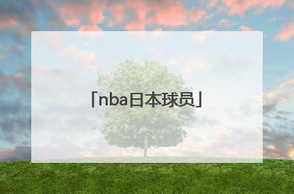 「nba日本球员」NBA日本球员现役