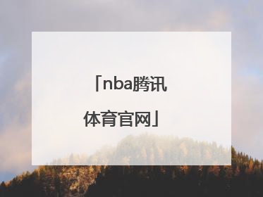 「nba腾讯体育官网」最强nba体验服腾讯官网