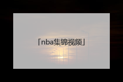 「nba集锦视频」NBA集锦视频下载