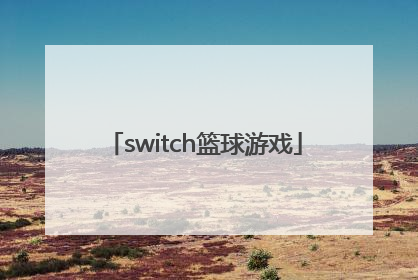 「switch篮球游戏」switch篮球游戏2k22攻略